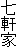 七軒家