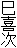 巳喜次
