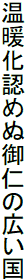 温暖化認めぬ御仁の広い国