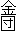 金団