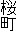 桜町