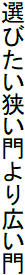 選びたい狭い門より広い門