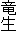 竜生