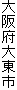 大阪府大東市