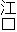 江口