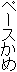 ペースかめ