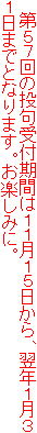 　第５７回の投句受付期間は１１月１５日から、翌年１月３１日までとなります。お楽しみに。