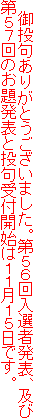 　御投句ありがとうございました。第５６回入選者発表、及び
第５７回のお題発表と投句受付開始は１１月１５日です。