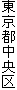東京都中央区