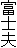 富士夫