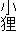 小狸