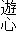 遊心