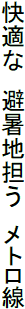 快適な 避暑地担う メトロ線