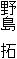 野島 拓