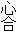 心合