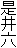 是井六