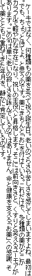 　ケーキではなく、何種類もの薬を並べて祝う誕生日。老いのつらさや苦しさを感じてしまいますよね、最初は。でも、ちょっと待てよ、と思うのです。薬にきちんと「お」を付けている。これだけで、多種類の薬がどこかカラフルで軽やかな存在になり、祝いの主役へと昇格します。そこには前向きさと、くすりと笑えるユーモアがあります。この句は単に老いの寂しさを詠んでいるのではありません。命と健康を支える「お薬」への感謝、そして薬とともに重ねてきた年月を、静かに肯定しているのです。