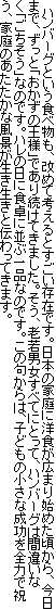 　ハンバーグという食べ物も、改めて考えるとすごい存在です。日本の家庭に洋食が広まり始めた頃から、今日まで、ずっと「おかずの王様」であり続けてきました。そう、老若男女すべてにとって、ハンバーグは間違いなく「ごちそう」なのです。ハレの日に食卓に並ぶ一品なのです。この句からは、子どもの小さな成功を全力で祝う、家庭のあたたかな風景が生き生きと伝わってきます。