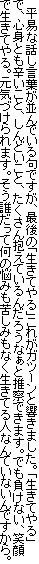 　平易な話し言葉が並んでいる句ですが、最後の「生きてやる」これがガツーンと響きました。「生きてやる」で、心身とも辛いこと、しんどいこと、たくさん抱えているんだろうなぁと推察できます。でも負けない、笑顔で生きてやる。元気づけられます。そう誰だって何の悩みも苦しみもなく生きてる人なんていないんですから。