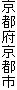 京都府京都市
