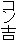コン吉