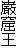 巌窟王