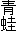青蛙