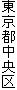 東京都中央区