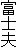 富士夫