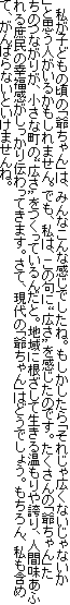 　私が子どもの頃の「爺ちゃん」は、みんなこんな感じでしたね。もしかしたら「それじゃ広くないじゃないか」と思う人がいるかもしれません。でも、私は、この句に“広さ”を感じたのです。たくさんの「爺ちゃん」たちのつながりが、小さな町の“広さ”をつくっているんだと。地域に根ざして生きる温もりや誇り、人間味あふれる庶民の幸福感がしっかり伝わってきます。さて、現代の「爺ちゃん」はどうでしょう。もちろん、私も含めて、がんばらないといけませんね。