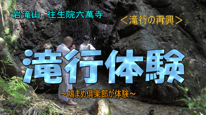 滝行 岩滝山 往生院六萬寺