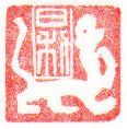 「白虎」と吉語の「日利」の字
